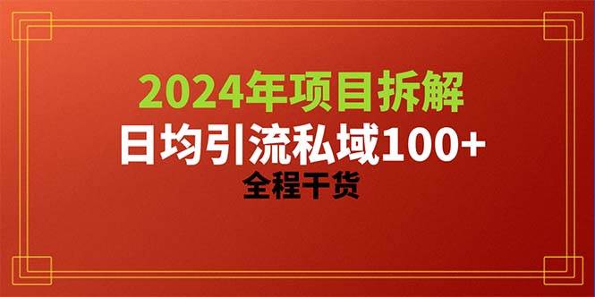 （10289期）2024项目拆解日均引流100+精准创业粉，全程干货|无忧资源社