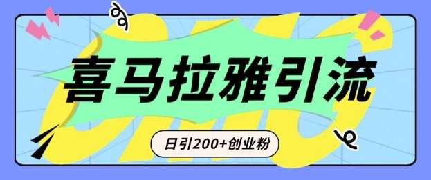 从短视频转向音频：为什么喜马拉雅成为新的创业粉引流利器？每天轻松引流200+精准创业粉|无忧资源社