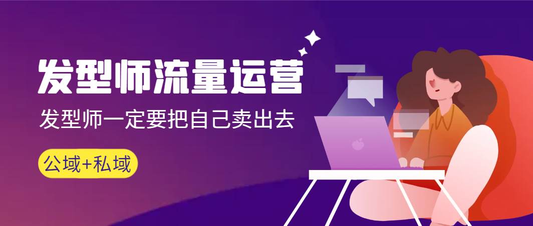 （8989期）发型师 流量运营，发型师一定要把自己卖出去（公域+私城）高清无水印|无忧资源社
