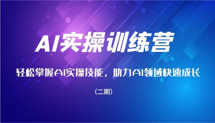 AI实操训练营，轻松掌握AI实操技能，助力AI领域快速成长（二期）|无忧资源社
