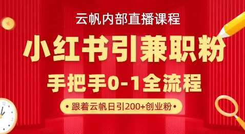 云帆内部直播课，小红书引流兼职粉教程，日引500+月变现过W|无忧资源社