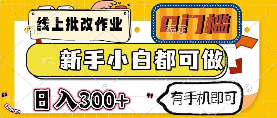 （14556期）线上批改作业 0门槛 新手小白都可做 日入300+ 有手机即可|无忧资源社