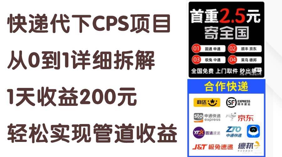 （11406期）快递代下CPS项目从0到1详细拆解，1天收益200元，轻松实现管道收益|无忧资源社