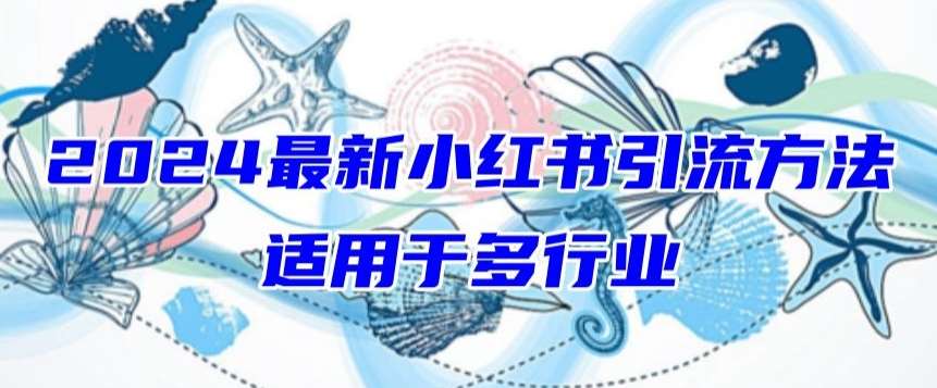 2024最新小红书引流，适用于任何行业，小白也可以轻松的打粉【揭秘】|无忧资源社