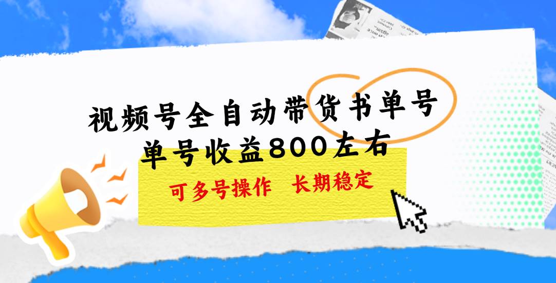 （11149期）视频号带货书单号，单号收益800左右 可多号操作，长期稳定|无忧资源社