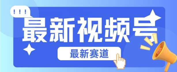 视频号全新赛道，碾压市面普通的混剪技术，内容原创度高，小白也能学会【揭秘】|无忧资源社