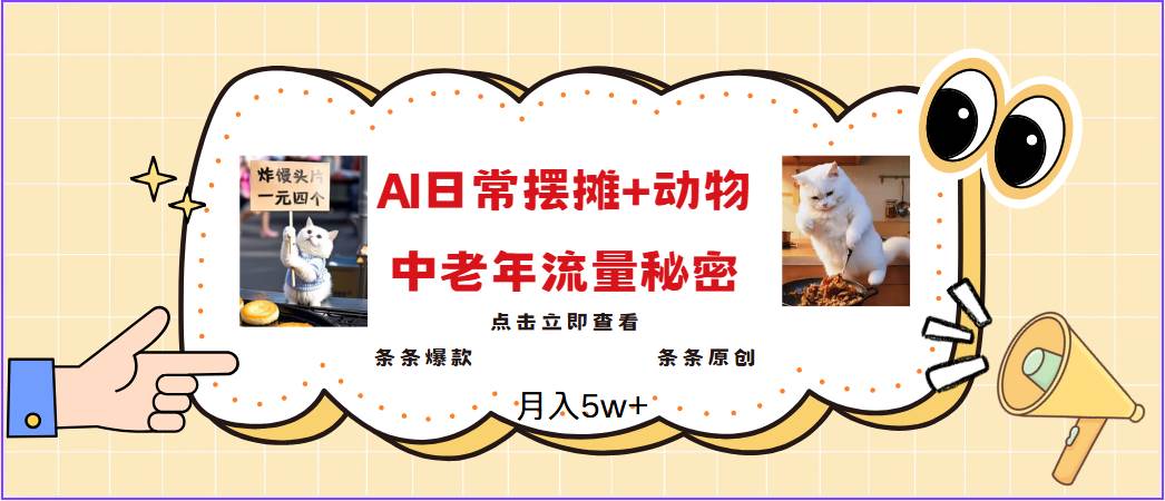 2025爆火AI摆摊日记+动物＝中老年流量密码，日入300+，3分钟一条原创，实测项目|无忧资源社