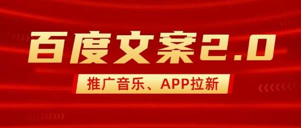 最新“百度文案”2.0推广音乐，2分钟一个作品，小白轻松上手|无忧资源社