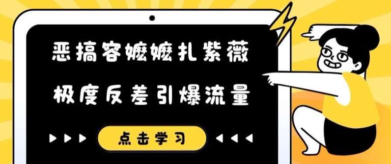 恶搞容嬷嬷扎紫薇短视频，极度反差引爆流量|无忧资源社