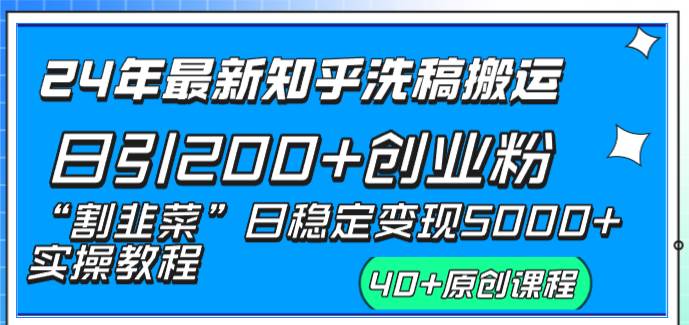 （8586期）24年最新知乎洗稿日引200+创业粉“割韭菜”日稳定变现5000+实操教程|无忧资源社