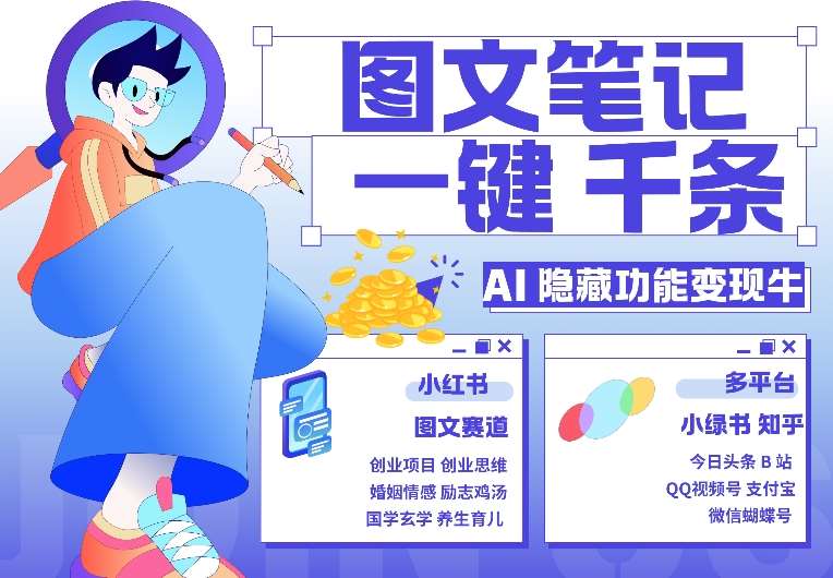 AI隐藏功能，秒生笔记，1分钟产出几千条，教你玩赚小红书小绿书图文引流，变现3w|无忧资源社