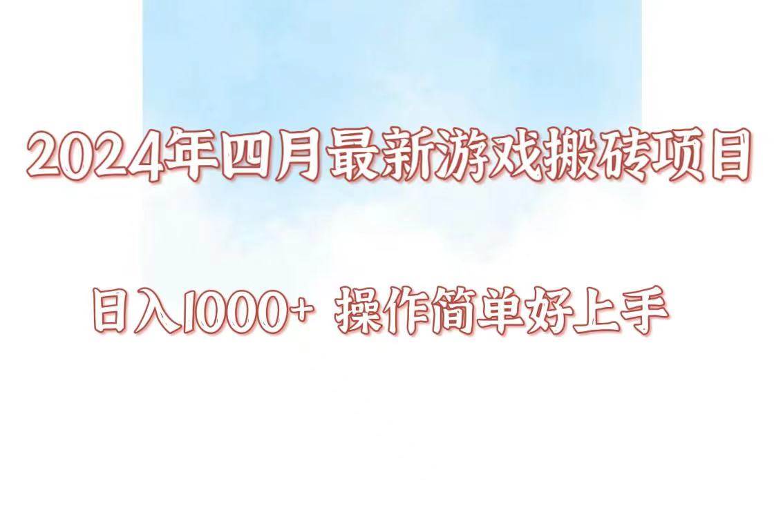 24年4月游戏搬砖项目，日入1000+，可矩阵操作，简单好上手。|无忧资源社