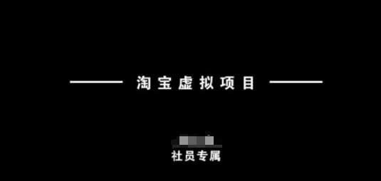 淘宝虚拟项目，从理论到实操，新手也能快速上手|无忧资源社