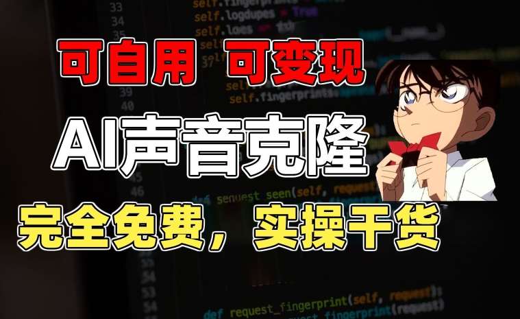 1分钟素材克隆出完美声音，秒杀市面所有配音软件，完全免费，实操干货+变现教程【揭秘】|无忧资源社