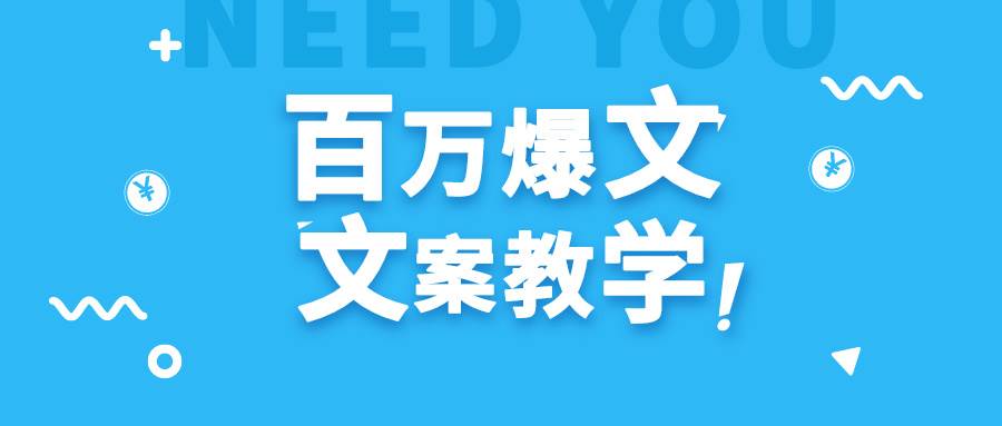 每天一小时，不用30天，新手小白也能写出百万播放爆文|无忧资源社