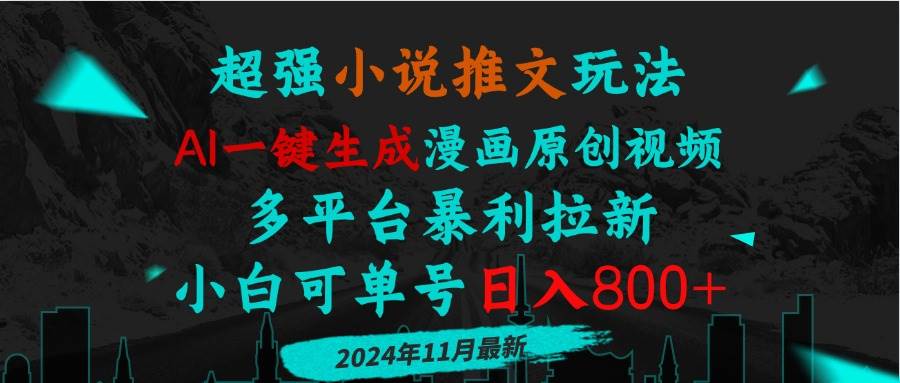 （13427期）小说推文玩法，AI一键生成漫画原创视频，多平台暴利拉新，小白可单号日…|无忧资源社