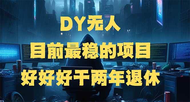 （14263期）DY无人，目前最稳的项目，矩阵放大边旅游边赚钱，好好好干两年退休|无忧资源社