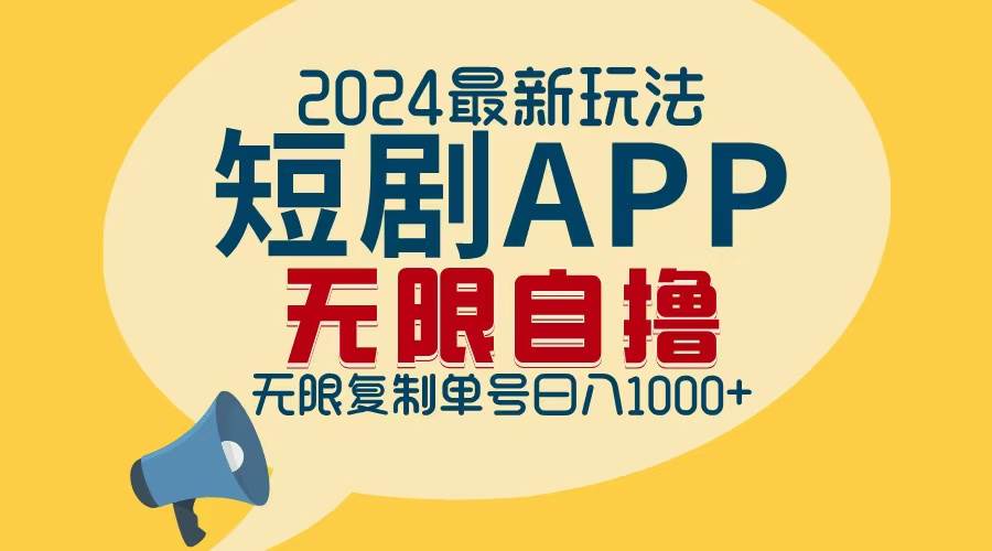 （12826期）2024最新短剧APP自撸拉新玩法，无限制批量操作，轻松日入1000+|无忧资源社