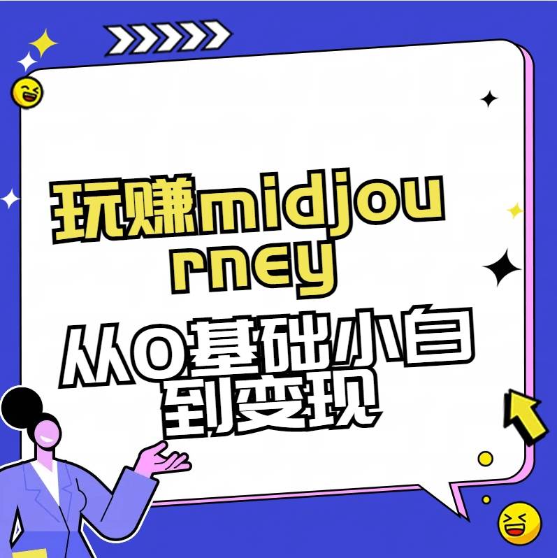 （8594期）玩赚midjourney-AI绘画从0到高手|无忧资源社