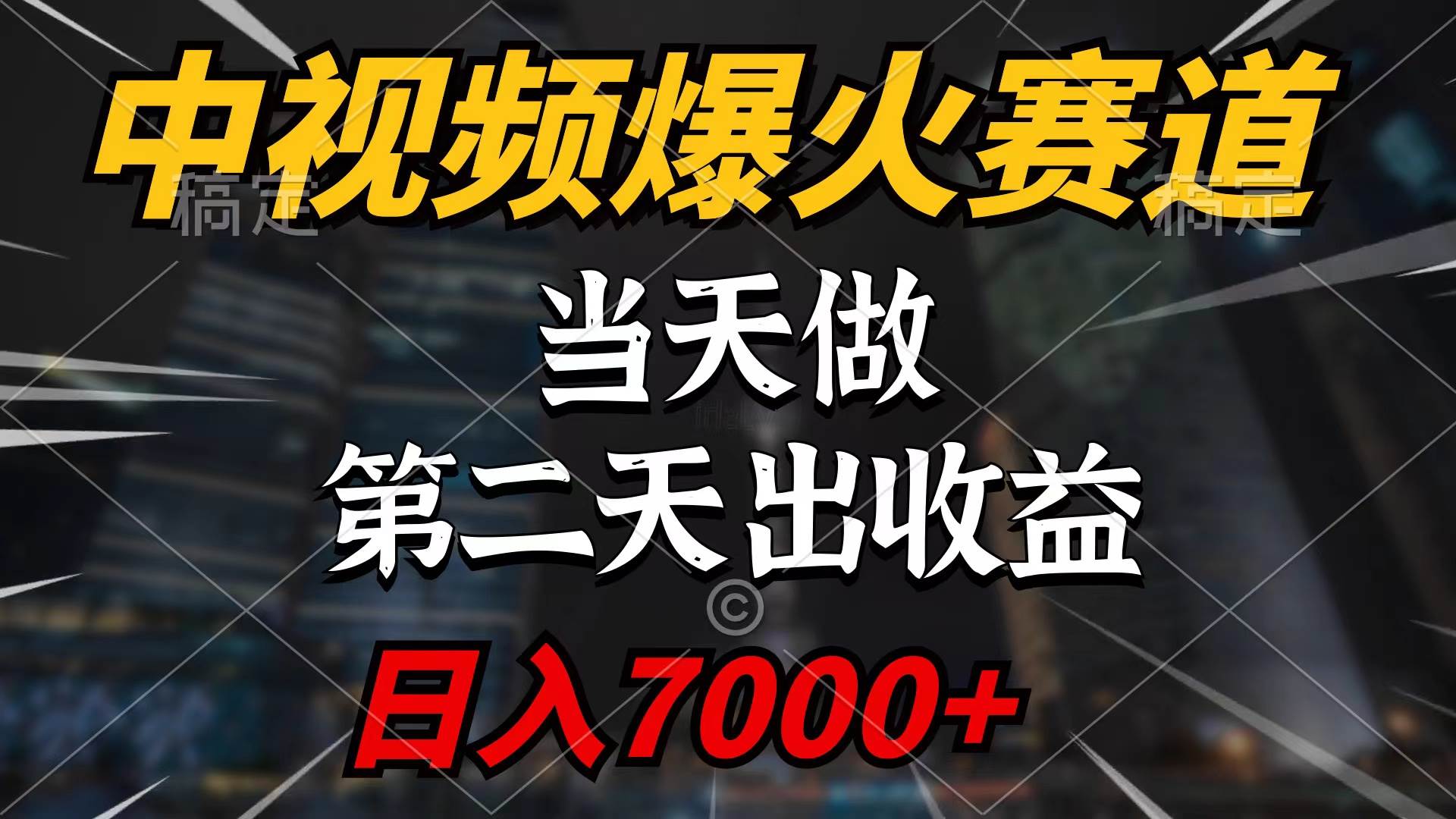 （9773期）中视频计划爆火赛道，当天做，第二天见收益，轻松破百万播放，日入7000+|无忧资源社
