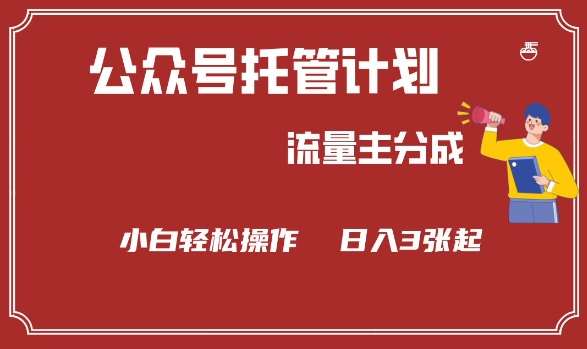 公众号分成计划，流量主分成，小白轻松日入3张【揭秘】|无忧资源社