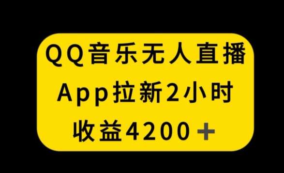 QQ音乐无人直播APP拉新，2小时收入4200，不封号新玩法【揭秘】|无忧资源社