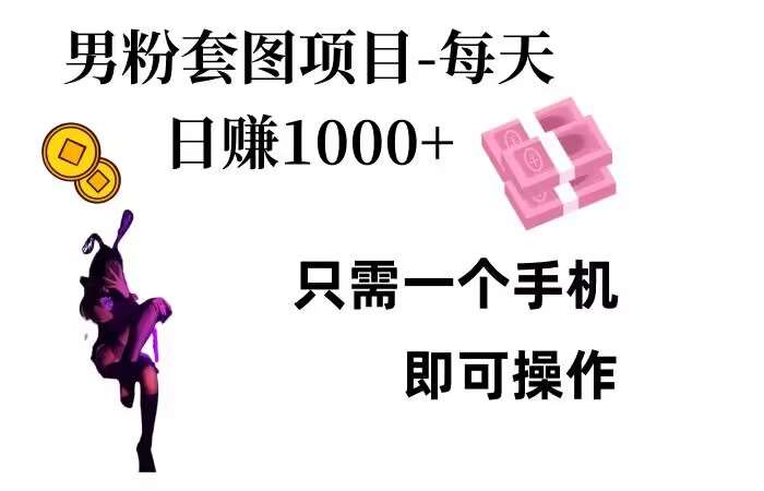 男粉私域项目，每天日入1k，只需要用一个手机即可操作【揭秘】|无忧资源社