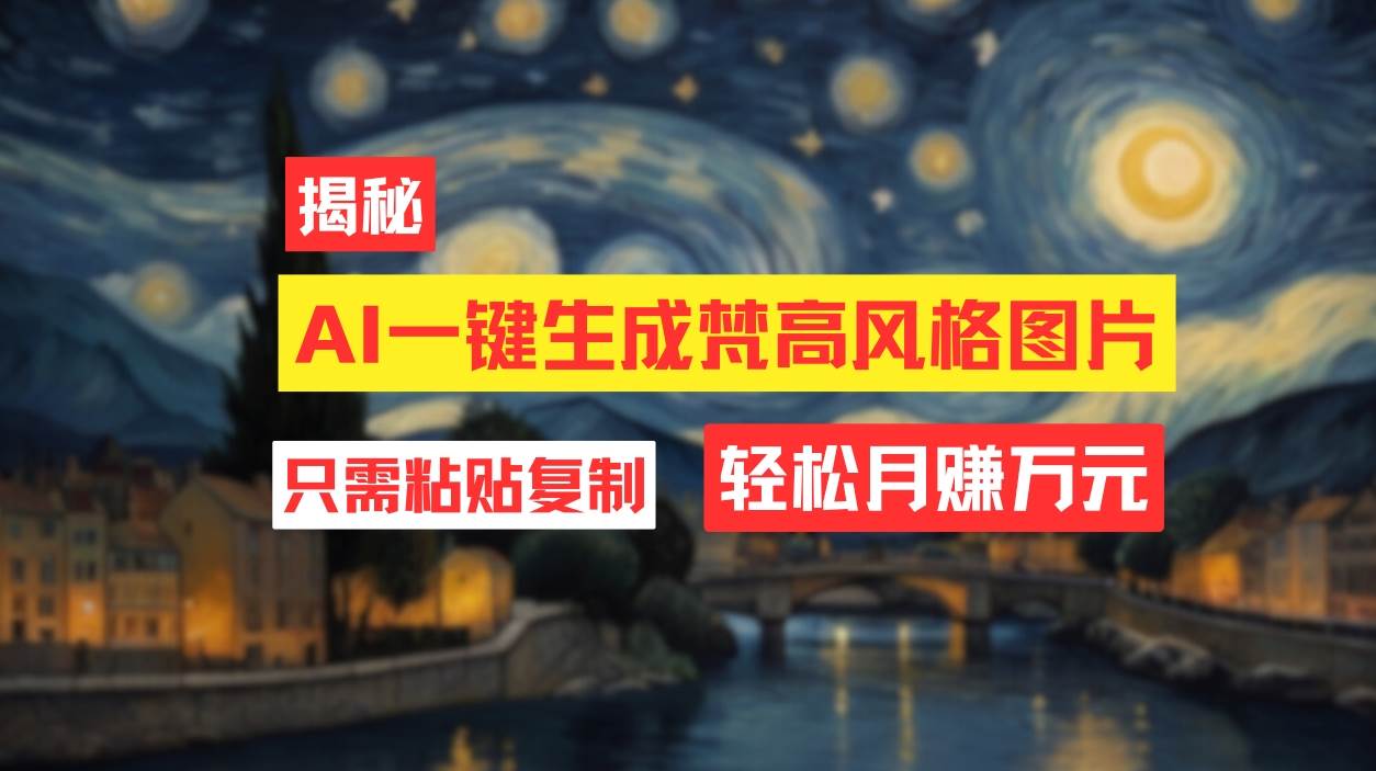 （12219期）用AI工具生成梵高风格图片，月入过万只需简单几步！|无忧资源社
