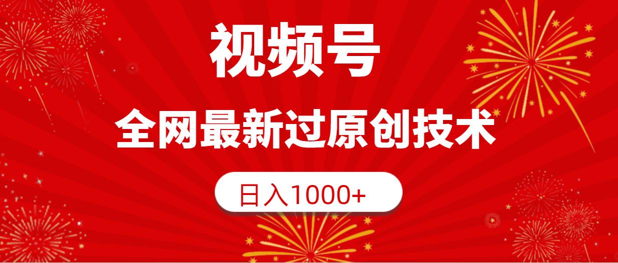 （9713期）视频号，全网最新过原创技术，日入1000+|无忧资源社