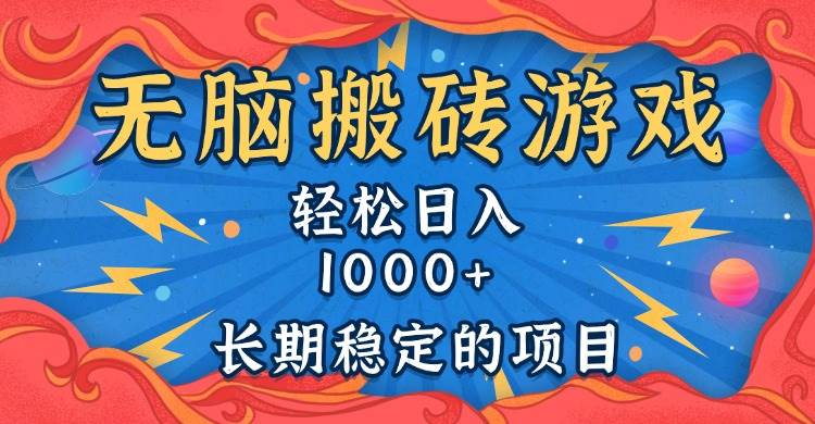 （13794期）无脑搬砖游戏，轻松日入1000+ 长期稳定的项目|无忧资源社