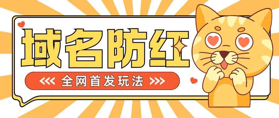 0基础搭建域名防红告别被封风险，学会可对外接单，一单收200+【揭秘】|无忧资源社