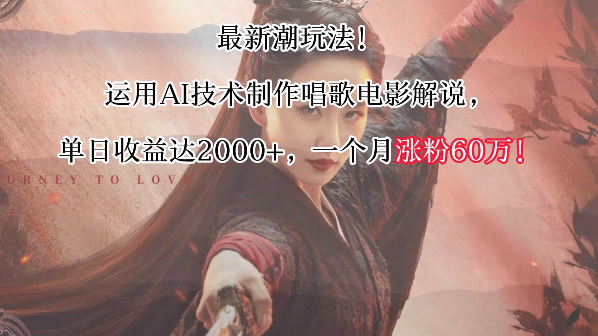 最新潮玩法！运用AI技术制作唱歌电影解说，单日收益可达2000+，一个月涨粉60万！|无忧资源社
