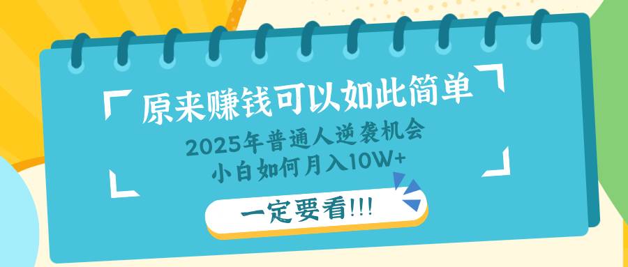 （14136期）普通人逆袭机会：知识付费，小白也能月入10+，一定要看！！|无忧资源社