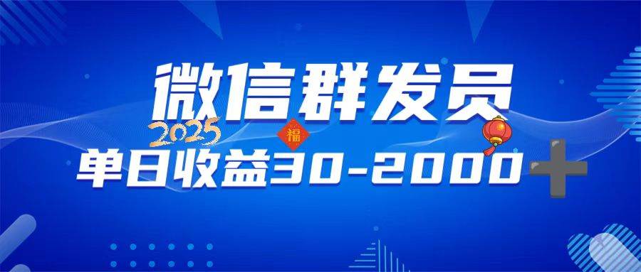 （14067期）微信群发员，单日日入30-2000+，不限时间地点，随时随地都可以做|无忧资源社