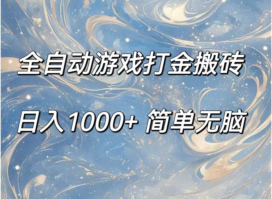 （11785期）全自动游戏打金搬砖，日入1000+简单无脑|无忧资源社