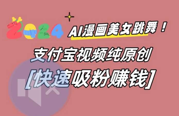 AI动漫美女跳舞视频，无脑搬运原创视频，多项引流方式【揭秘】|无忧资源社