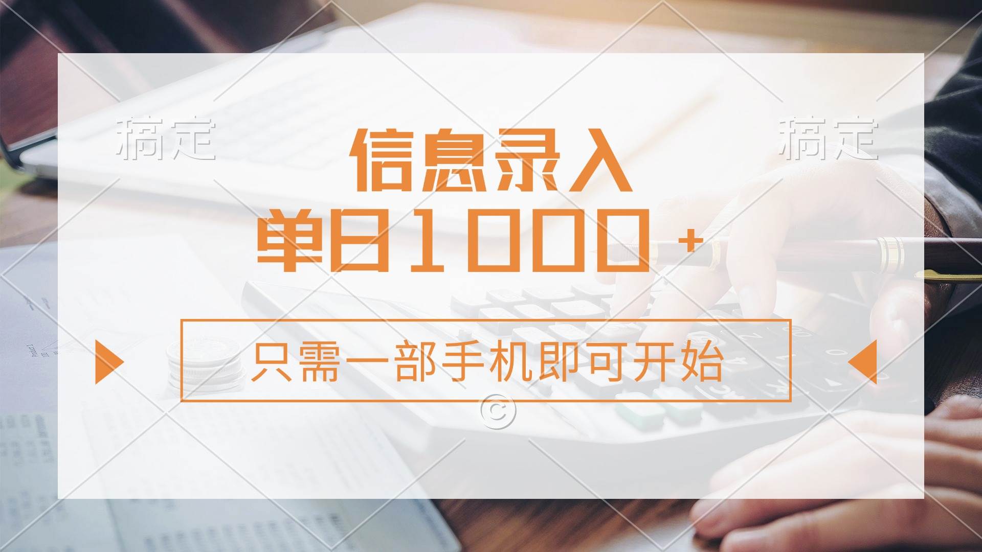 （14160期）信息录入，几秒钟一单，只需一部手机即可开始，0成本，每天1000+|无忧资源社