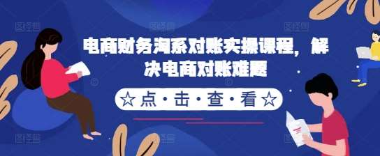 电商财务淘系对账实操课程，解决电商对账难题|无忧资源社