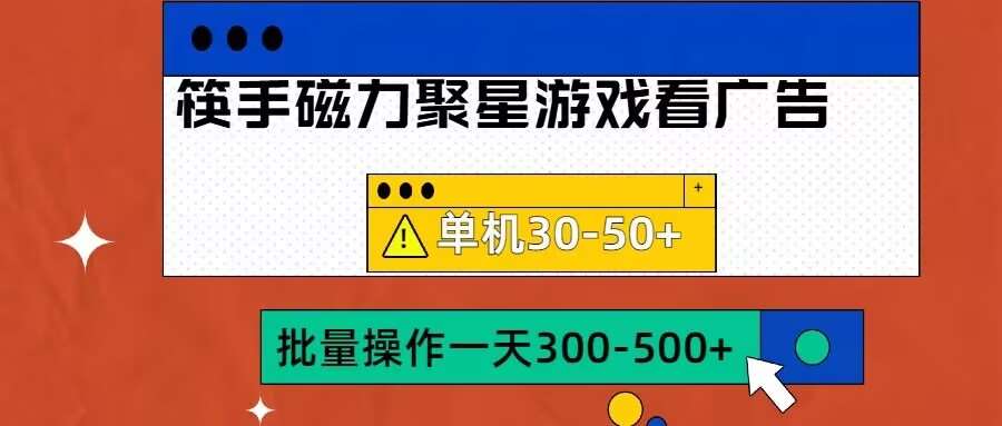 筷手磁力聚星4.0实操玩法，单机30-50+可批量放大【揭秘】|无忧资源社