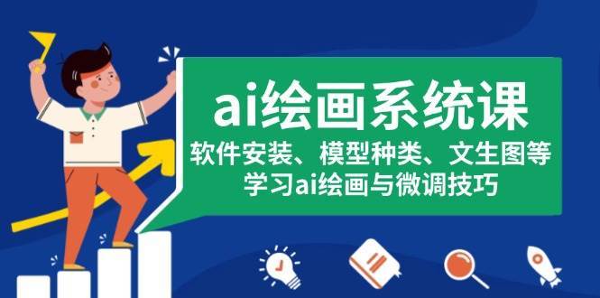 ai绘画系统课，软件安装、模型种类、文生图等，学习ai绘画与微调技巧|无忧资源社