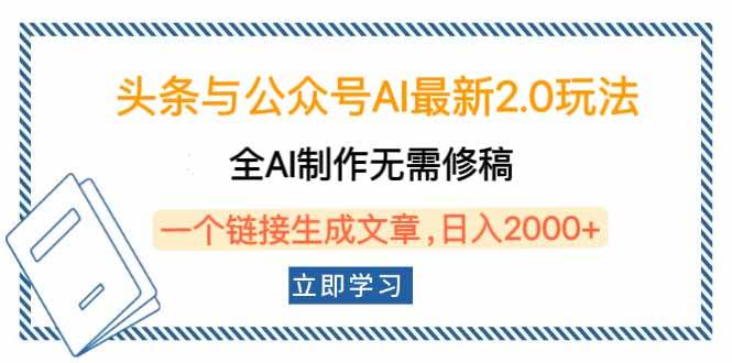 （14117期）头条与公众号AI最新2.0玩法，全AI制作无需人工修稿，一个标题生成文章…|无忧资源社