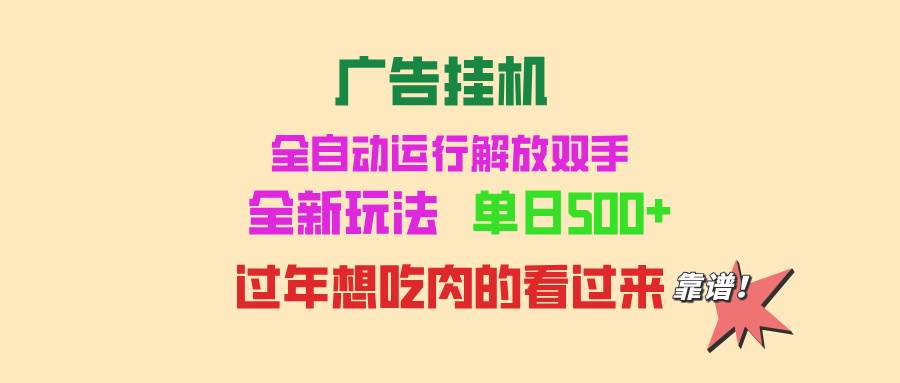 （13506期）广告挂机 全自动运行 单机500+ 可批量复制 玩法简单 小白新手上手简单 …|无忧资源社