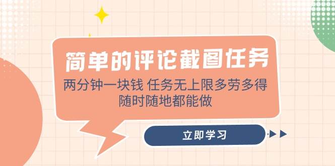 （14485期）简单的评论截图任务，两分钟一块钱 任务无上限多劳多得，随时随地都能做|无忧资源社