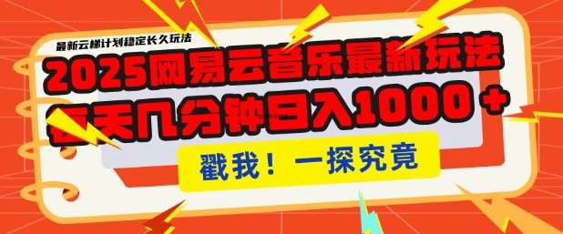 2025最新网易云音乐云梯计划，每天几分钟，单账号月入过W，可批量操作，收益翻倍【揭秘】|无忧资源社