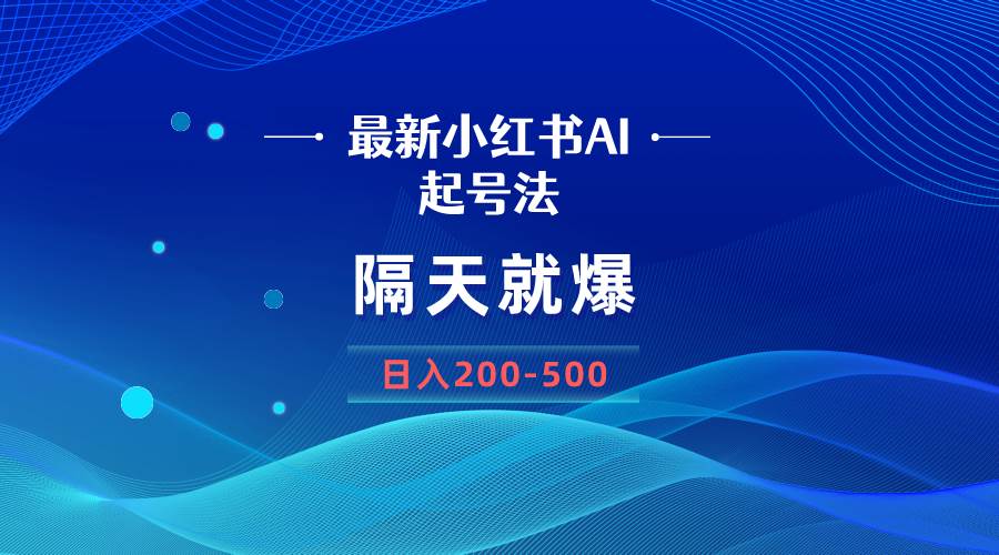 （8863期）最新AI小红书起号法，隔天就爆无脑操作，一张图片日入200-500|无忧资源社