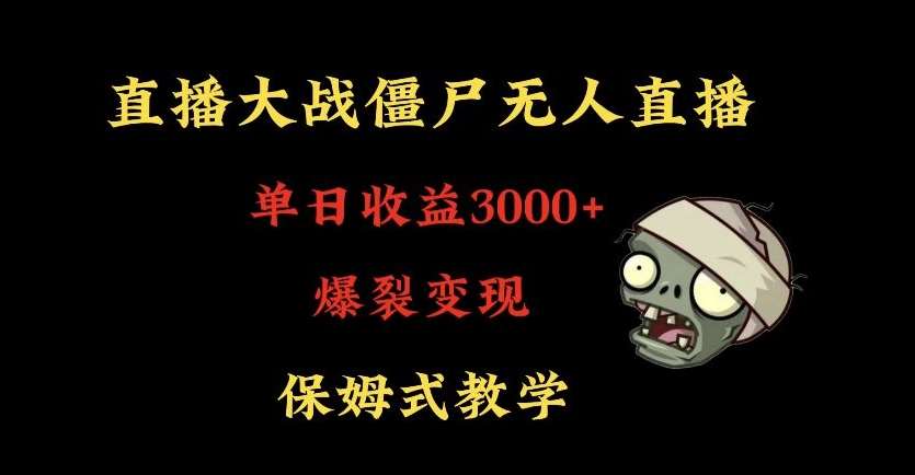 快手植物大战僵尸无人直播单日收入3000+，高级防风技术，爆裂变现，小白最适合，保姆式教学【揭秘】|无忧资源社