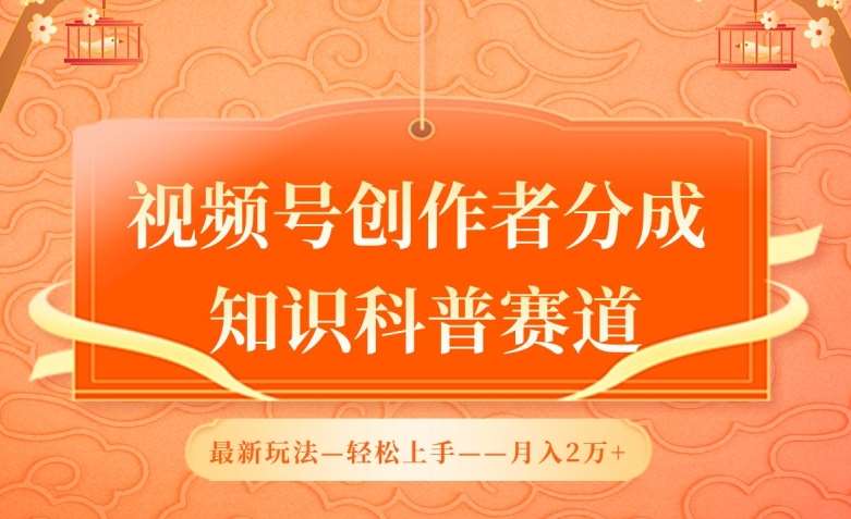 视频号创作者分成，知识科普赛道，最新玩法，利用AI软件，轻松月入2万【揭秘】|无忧资源社