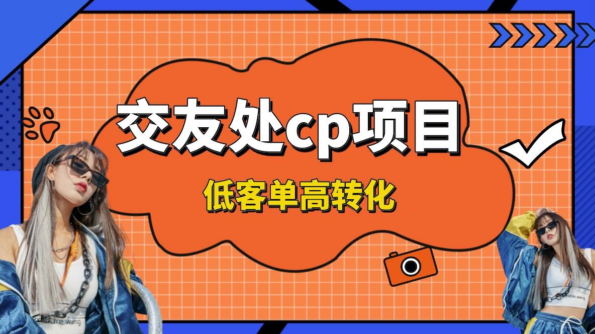 （8478期）交友搭子付费进群项目，低客单高转化率，长久稳定，单号日入200+|无忧资源社