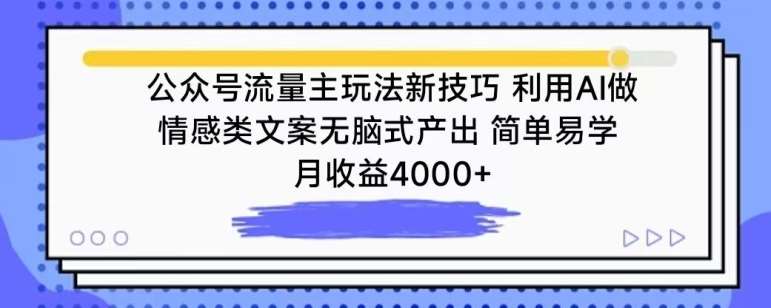 公众号流量主玩法新技巧，利用AI做情感类文案无脑式产出，简单易学，月收益4000+【揭秘】|无忧资源社