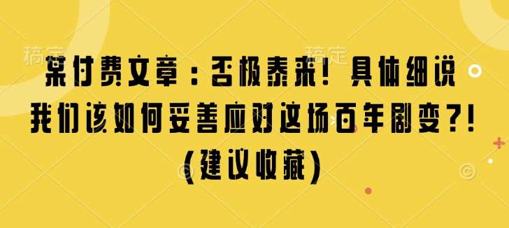 某付费文章：否极泰来! 具体细说 我们该如何妥善应对这场百年剧变!(建议收藏)|无忧资源社